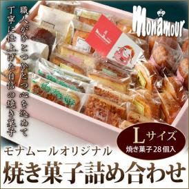 贈り物・ギフトモナムールオリジナル焼き菓子詰め合わせL【化粧箱】