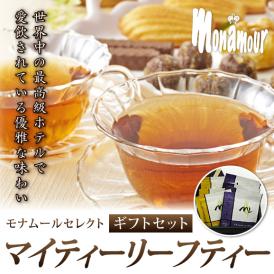 【紅茶】世界中の最高級ホテルで愛飲されている優雅な味わいモナムールセレクト　マイティーリーフティー　ギフト
