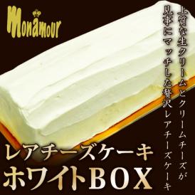 上質な生クリームをたっぷり使用したレアチーズケーキホワイトBOX