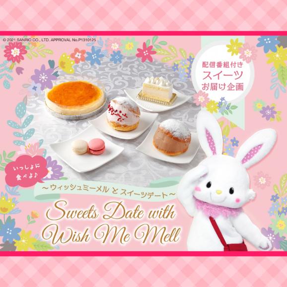 配信番組付きスィーツお届け企画 いっしょに食べよ ウィッシュミーメルとスイーツデート ご予約販売 モナムール 清風堂本店の通販 お取り寄せなら ぐるすぐり