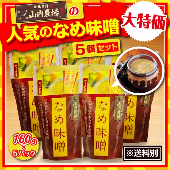 山内農場の人気のなめ味噌5個セット 送料別 モンテショッピングの通販 お取り寄せなら ぐるすぐり