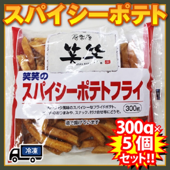 スパイシーポテトフライ 冷凍 1p 300g 5p 白木屋 魚民 笑笑 フライドポテト フレンチポテト モンテショッピングの通販 お取り寄せなら ぐるすぐり