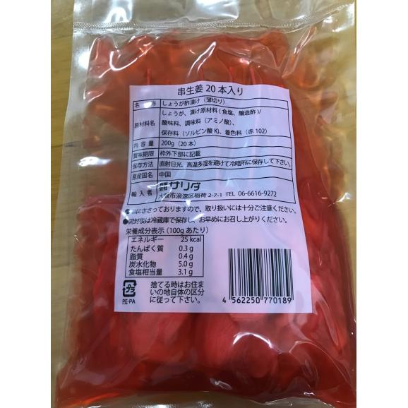 【漬け物】串付紅生姜 約10g×20本 常温＜サリダ＞MUDANASHI01