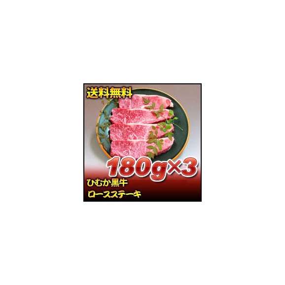 ひむか黒牛ロースステーキ 180ｇ 3 肉のながやまの通販 お取り寄せなら ぐるすぐり