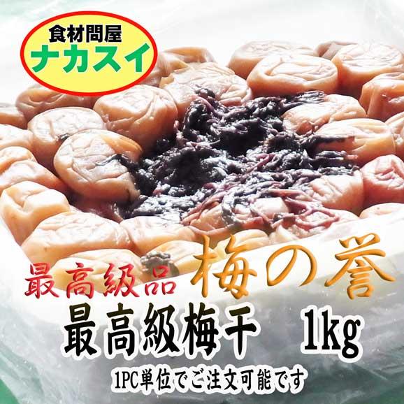 梅の誉 １ｋｇ 最高級品梅干 紀州産南高梅 完熟 冷蔵 食材問屋 ナカスイの通販 お取り寄せなら ぐるすぐり