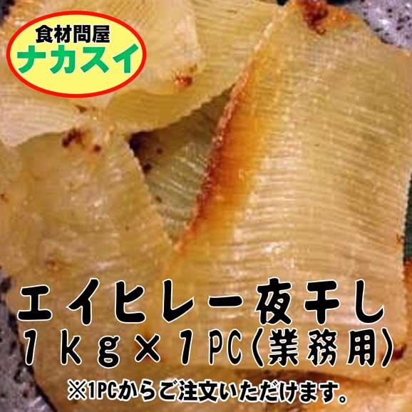 エイヒレ一夜干し １ｋｇ 業務用 冷凍 食材問屋 ナカスイの通販 お取り寄せなら ぐるすぐり