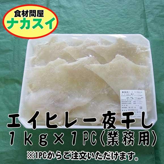エイヒレ一夜干し １ｋｇ 業務用 冷凍 食材問屋 ナカスイの通販 お取り寄せなら ぐるすぐり