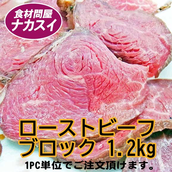 ローストビーフ 1 2kg 冷凍 業務用 送料無料 食材問屋 ナカスイの通販 お取り寄せなら ぐるすぐり