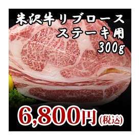 【米沢牛】リブロースステーキ用300g