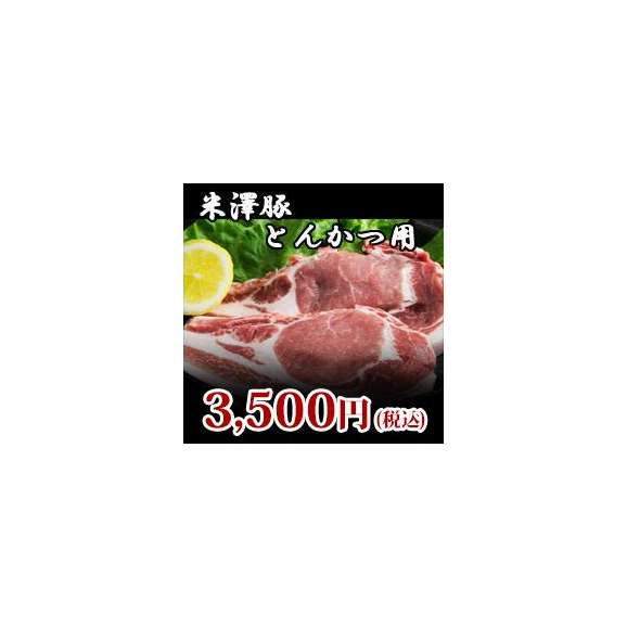 米澤豚 とんかつ用1 0kg 約100gx10 有限会社肉の大場の通販 お取り寄せなら ぐるすぐり