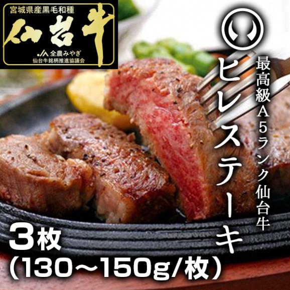 最高級a5ランク仙台牛ヒレステーキ3枚 130 150g 枚 かたい信用やわらかい肉 肉のいとう ぐるなび店の通販 お取り寄せなら ぐるすぐり