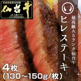 最高級A5ランク仙台牛ヒレステーキ4枚（130～150g/枚）