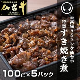 最高級A5ランク仙台牛 肉のいとう謹製 すき焼き煮500g（100gｘ5パック）