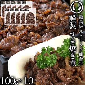 最高級A5ランク仙台牛 肉のいとう謹製 すき焼き煮1,000g（100gｘ10パック）