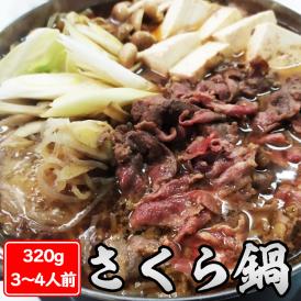 【送料無料】さくら鍋セット 320g (3-4人前) 特製スープ＆ラー麦麺付き