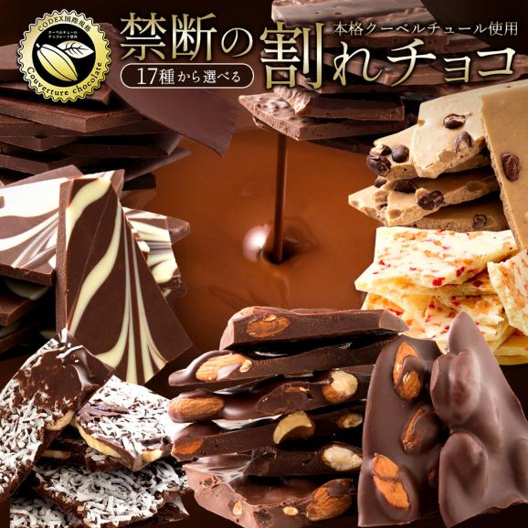 17種類から選べるクーベルチュールの贅沢割れチョコ 250g 割れチョコレート チョコレート 送料無料 01