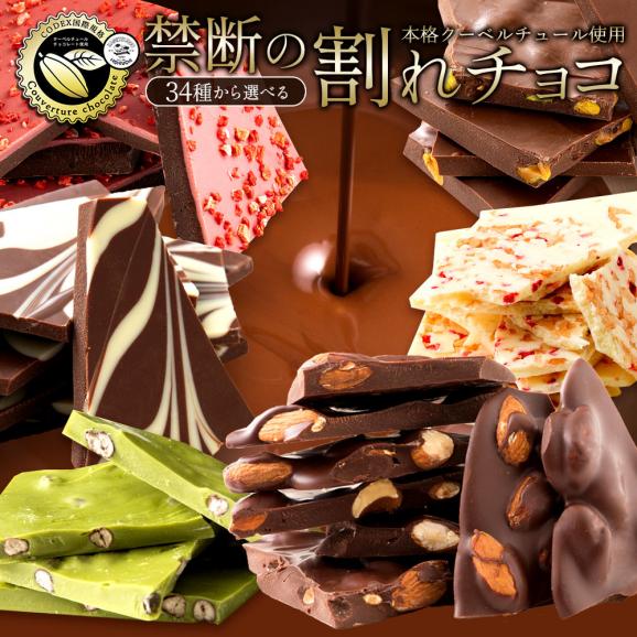 種類が選べるクーベルチュールの贅沢割れチョコ 270g 割れチョコレート チョコレート 送料無料01