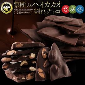 種類が選べる クーベルチュールの ハイカカオ 割れチョコ 250g 割れチョコレート チョコレート 送料無料 【予約販売】