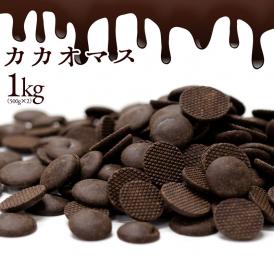カカオマス 1kg ( 500g×2 )  送料無料 スイーツ チョコレート チョコ カカオ カカオ100％ ハイカカオ 製菓 製菓用チョコレート チョコ  