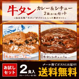【送料無料】仙台名物たっぷり牛タンカレー＆シチューお試しセット(ゆうメール・牛たん・かれー・ビーフシチュー・ポイント消化)