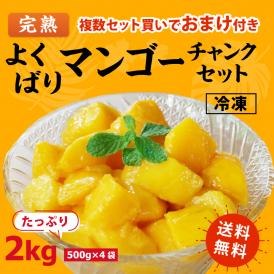 ［送料無料］よくばり冷凍 完熟マンゴーセット 2kg(500g×4袋)