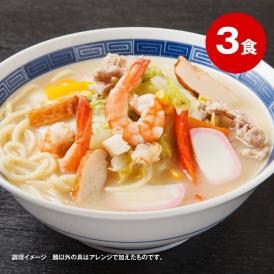 ※メール便日時指定不可※送料無料 懐かしの生ちゃんぽん麺 3食スープ付