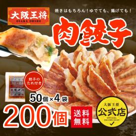 大阪王将 肉餃子200個セット(50個入×4袋) たれ×24袋付 送料無料