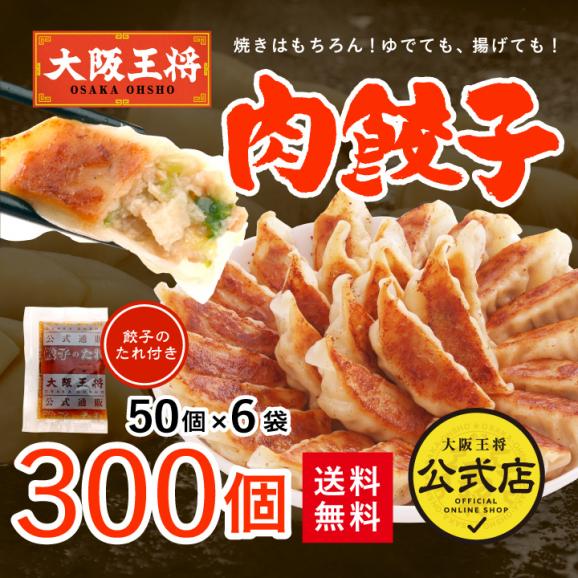 大阪王将 肉餃子300個セット(50個入×6袋) たれ×36袋付 送料無料01