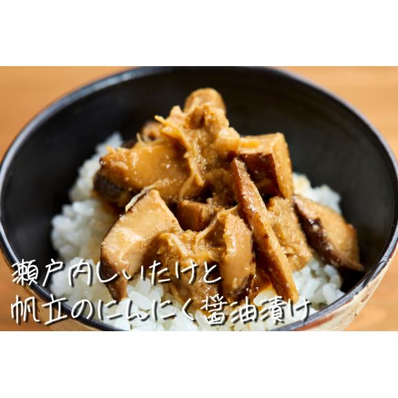 瀬戸内しいたけと帆立のにんにく醤油漬け ごはんのおとも専門 おともやの通販 お取り寄せなら ぐるすぐり