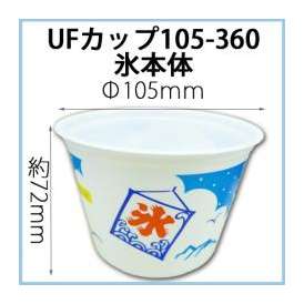 シーピー化成 UFカップ105-360 氷本体 (100枚)