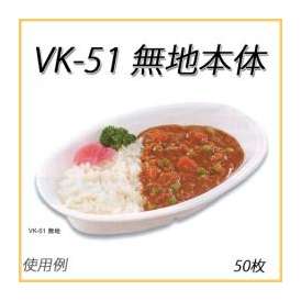 VK-51 無地本体 (50枚)【カレー 皿 容器 使い捨て】
