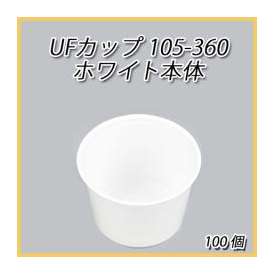 UFカップ105-360  ホワイト本体 (100枚)