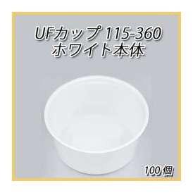 UFカップ115-360  ホワイト本体 100枚