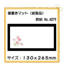 箸置きマット 秋桜 No.4279 100枚