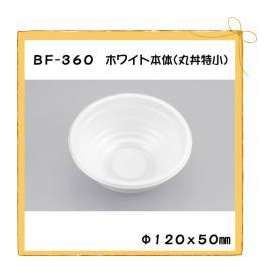 使い捨て 丼 BF-360 ホワイト 本体 丸丼特小 50枚