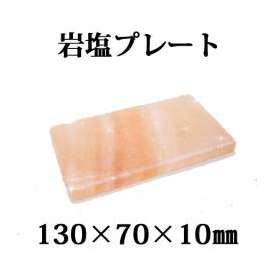 ヒマラヤ 岩塩 プレート130ｘ70ｘ厚さ10mm (1個) BBQ・焼肉・キャンプ・アウトドア・刺身に!