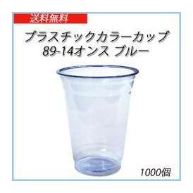 プラスチックカラーカップ 89-14オンス ブルー(1000個)【飲料　コップ　クリアカラー　使い捨て】【送料無料】