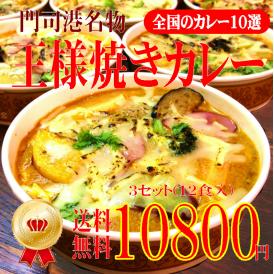 【送料無料】 門司港名物！王様焼きカレー ３セット(12食入)