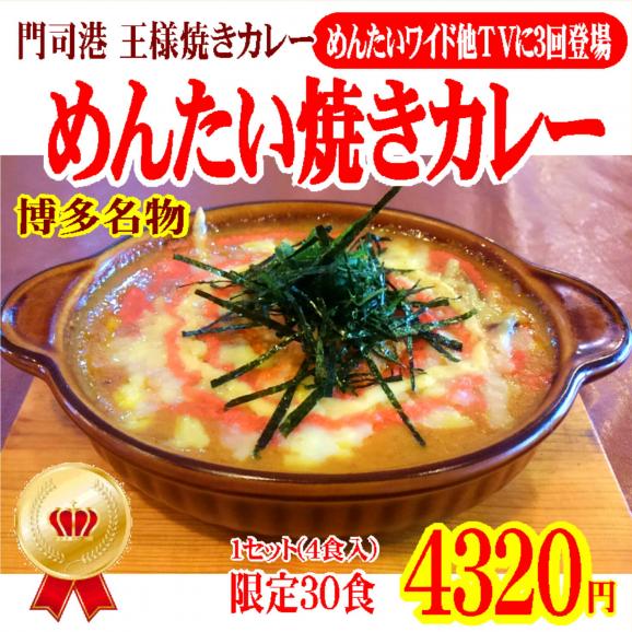 博多名物 めんたい焼きカレー 1セット 4食入 門司港王様焼きカレー 世界にひとつだけの焼きカレー プリンセスピピ門司港 の通販 お取り寄せなら ぐるすぐり