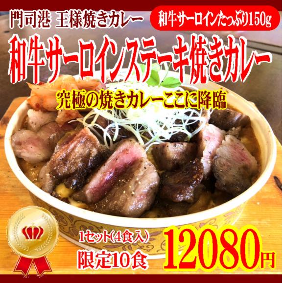 ごほうび お祝いに 和牛サーロインステーキ焼きカレー 1セット 4食入 門司港王様焼きカレー 世界にひとつだけの焼きカレー プリンセスピピ門司港の通販 お取り寄せなら ぐるすぐり