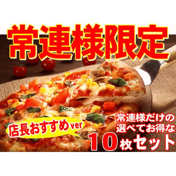 常連のお客様専用★お好きなピザが選べる10枚セット【送料込】02