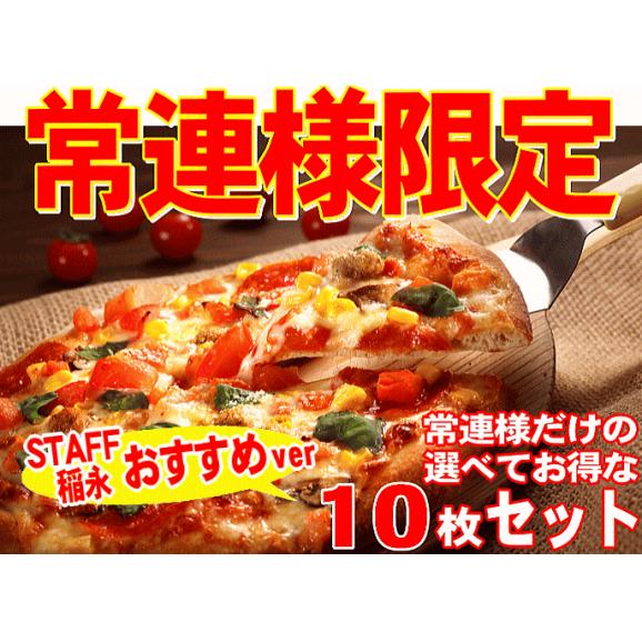 ☆STAFF稲永ver常連のお客様専用★お好きなピザが選べる10枚セット【送料込】02