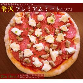 【贅沢ピザ】 ★プレミアムミートPIZZA（20cm）