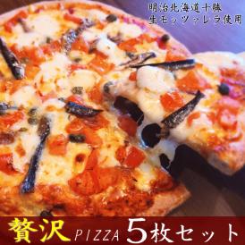 贅沢 ピザ 5枚セット 明治 北海道 十勝 生モッツァレラ 使用 【贅沢ピザ】