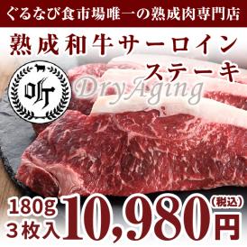 【送料無料】熟成肉 和牛サーロインステーキ 180g 3枚（ステーキソース付）