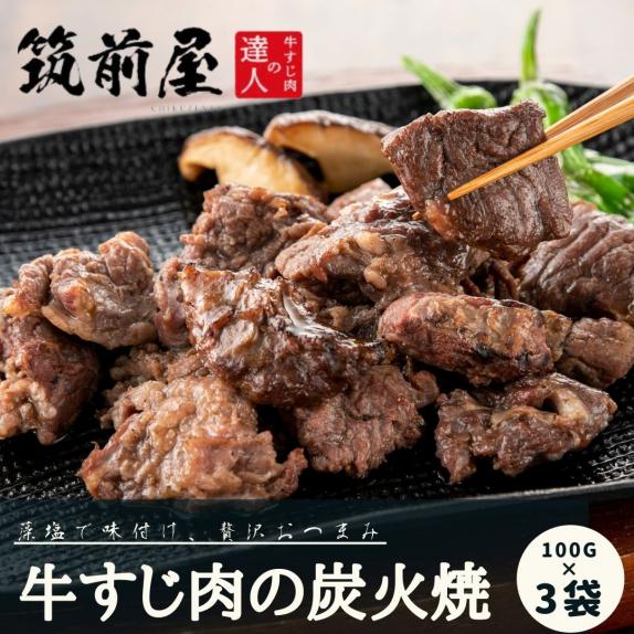 送料込 博多下町割烹の味 牛すじ肉の炭火焼 おつまみ 常温 100g 3袋 牛すじ肉の達人 筑前屋 特約店 令和食品販売の通販 お取り寄せなら ぐるすぐり