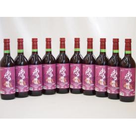生葡萄酒 日本産葡萄100%使用 おたる醸造 キャンベルアーリ辛口赤ワイン(北海道)720ml×10
