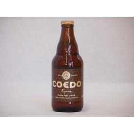 コエドビ－ル 伽羅 コエドブルワリー ビール瓶 (埼玉県) 333ml×1