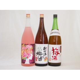 贅沢梅酒3本セット(おばあちゃんの梅酒 ローズ梅酒(愛知) 青梅使用小正の梅酒(鹿児島)) 1800