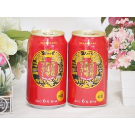 2本セット(名古屋赤味噌ラガー缶(愛知県)) 350ml×2本
